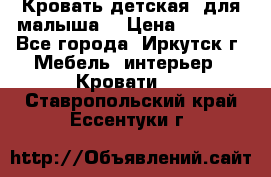 Кровать детская  для малыша  › Цена ­ 2 700 - Все города, Иркутск г. Мебель, интерьер » Кровати   . Ставропольский край,Ессентуки г.